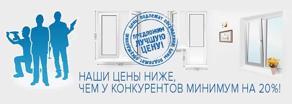 Предложение о ценах на остекление ниже конкурентов