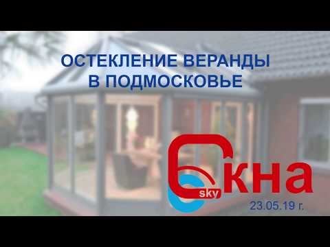 Видео об остеклении
