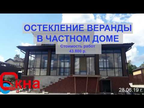 Видео об остеклении