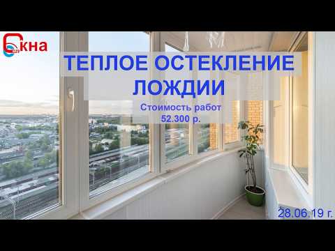 Видео об остеклении